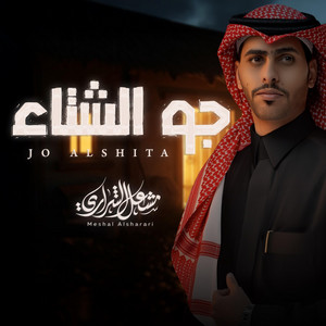 جو الشتاء by مشعل الشراري