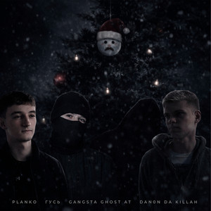 Gangsta Ghost AT — Новорічний холод