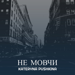 Kateryna Pushkina — Не мовчи