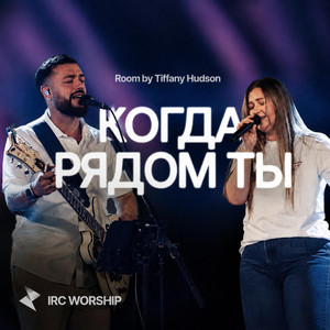 Когда Рядом Ты by IRC worship
