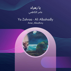يا زهراء by عامر الكاظمي