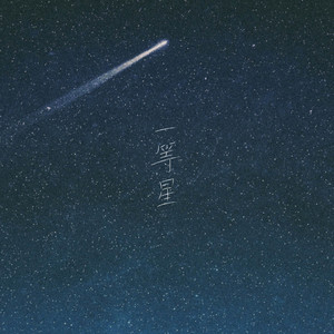一等星 (feat. Sol) by 4yu, Sol