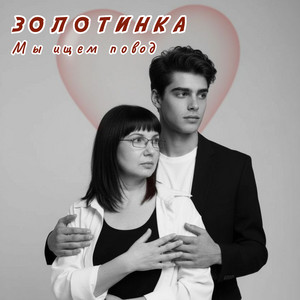 Мы ищем повод by ЗОЛОТИНКА