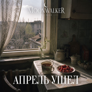 Апрель ушел by Moonwalkermusic