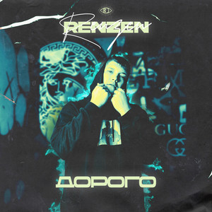 ДОРОГО by RENZEN