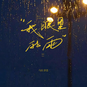 我眼里的雨 by 乌拉多恩