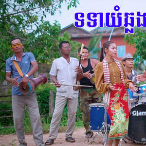 Rikan Channel តន្រី្តភូមិយេីង - ទទាយំឆ្លង​ - តាវ៉ន​ ស្គរដៃ​ ពិរោះ​ៗ