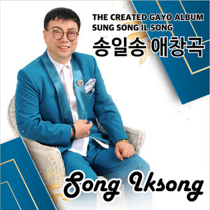 송일송 - 가지마라 여자야 (Cover Version)