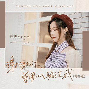谢谢你,曾用心骗过我 - 粤语版 by 亮声open