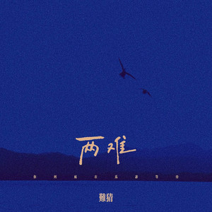 两难 - 你到底在为谁等待 by 难猜