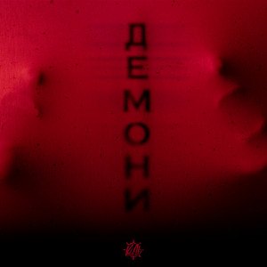 Обкладинка: Демони