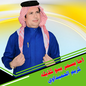 Karim Alhmedawey - احا يسمر يبو كذيله