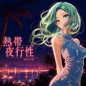 熱帯夜行性 by nocco