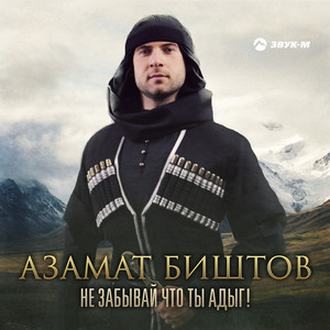 Azamat Bishtov - Не забывай что ты адыг!