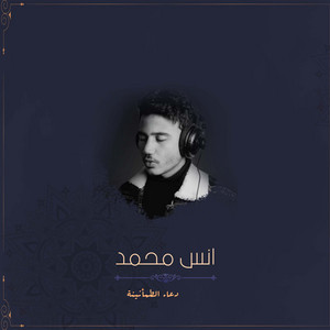 انس محمد - دعاء الطمأنينة