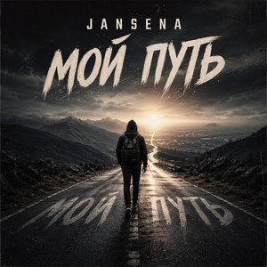 Мой путь by JANSENA