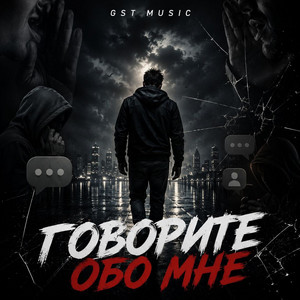 Говорите обо мне by GST Music
