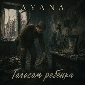 Голосом ребёнка by AYANA