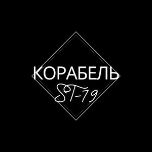 ST-79 — Корабель