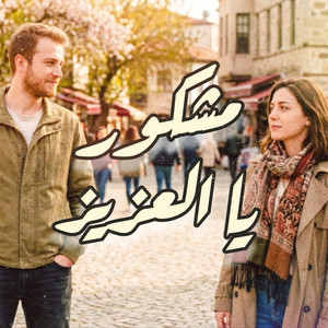 MO KO - مشكور يا العزيز (feat. وليد الكور)