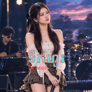 ទឹកហូរ by មរតក