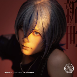 逆さの砂時計 by 刀剣男士 formation of 坂龍飛騰, ミュージカル『刀剣乱舞』 刀剣男士