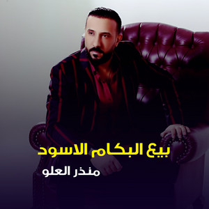 بيع البكام الاسود by منذر العلو