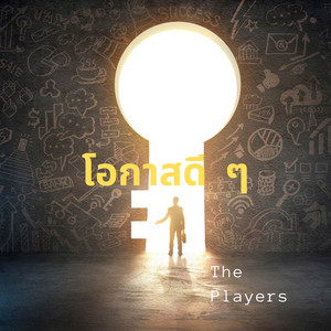 The Players - โอกาสดี ๆ