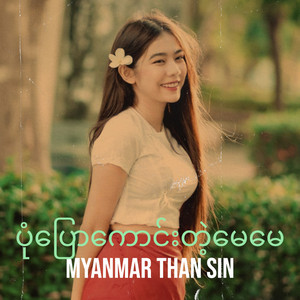 Myanmar Than Sin - ပုံပြောကောင်းတဲ့မေမေ