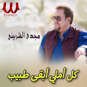 كل أملي أبقى طبيب