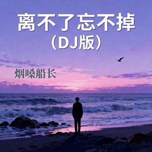 离不了忘不掉 - 男童版 by 烟嗓船长