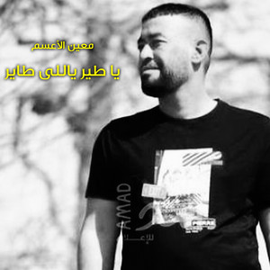 يا طير ياللى طاير