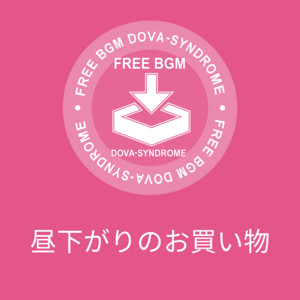 昼下がりのお買い物