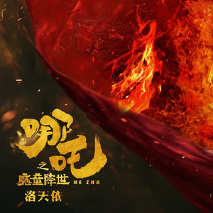哪吒之魔童降世- Single by 洛天依| Spotify