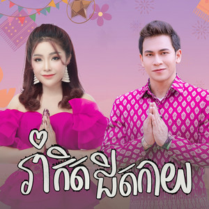 រាំកិតជិតកាយ by បាន មុន្នីល័ក្ខ, សន ពិសិដ្ឋ