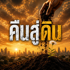 คืนสู่ดิน by monkey studio2