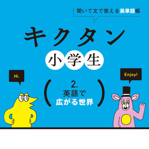 キクタン小学生 2 英語で広がる世界 Album By Alc Press Inc Spotify