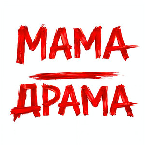 Olia Tsybulskaia - Мама - Драма
