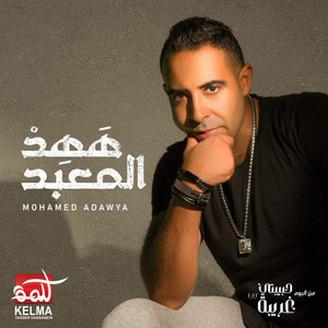ههد المعبد by Mohamed Adaweya