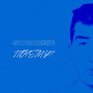 Почему? by SOROKME