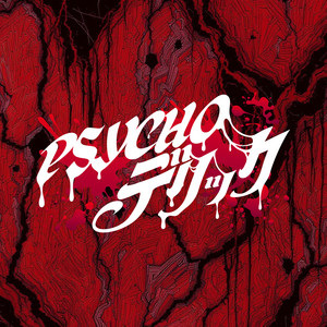 「箱に輪。」 by PSYCHOデリック