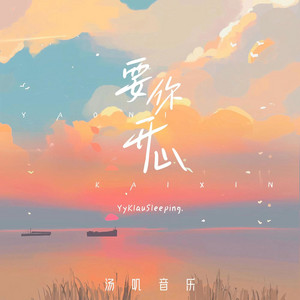 要你开心 - 伴奏版 by 汤叽音乐, YyKlauSleeping