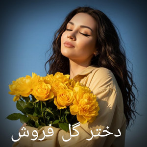 Afg Songs - آهنگ جدید شاد ایرانی دختر گل فروش