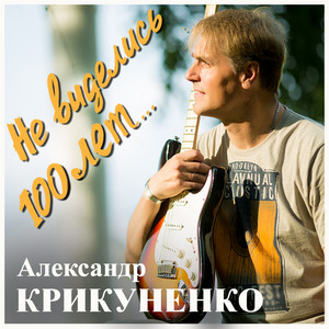 Обкладинка: Не виделись 100 лет