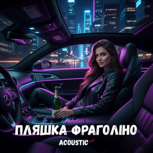 Пляшка Фраголіно - Acoustic by Uran Yopa