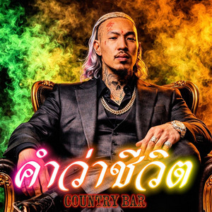 คำว่าชีวิต by Country Bar