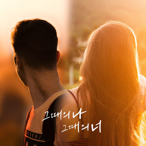 그때의 나, 그때의 너 (MR) (With 권인하) by GP페페