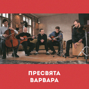 Пресвята Варвара (Live)