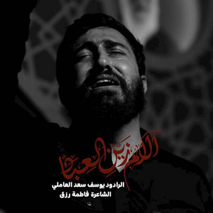 زين العباد by يوسف سعد العاملي