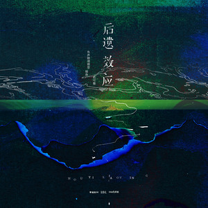 後遺效應 (有聲劇《理想型》插曲) - 和声伴奏 by 佑可猫